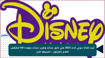 تردد قناة ديزني لاند 2025 على نايل سات وعرب سات بجودة HD لأفضل أفلام الكرتون – اضبطه الآن